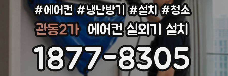 관동2가 에어컨 실외기 설치