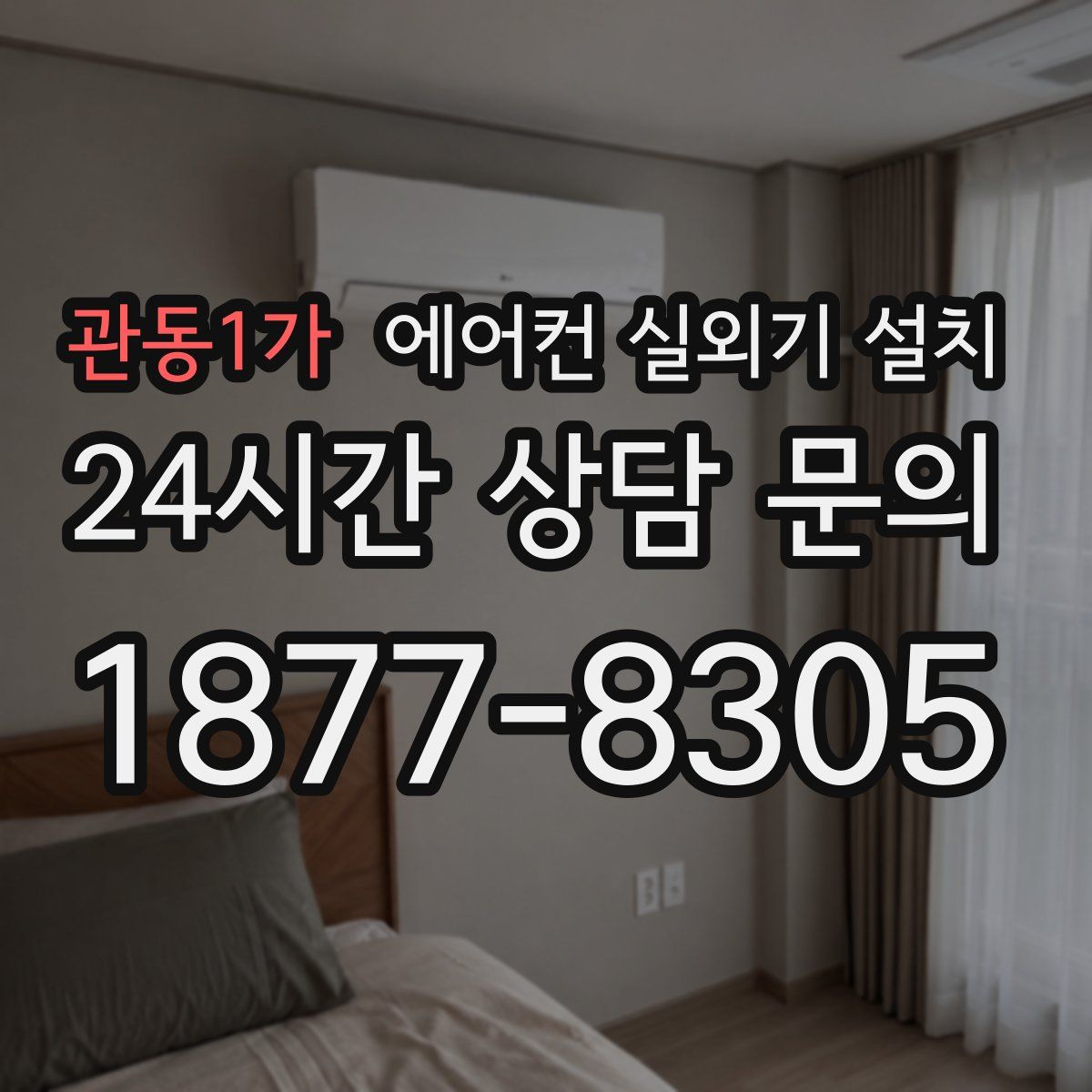 관동1가 에어컨 실외기 설치