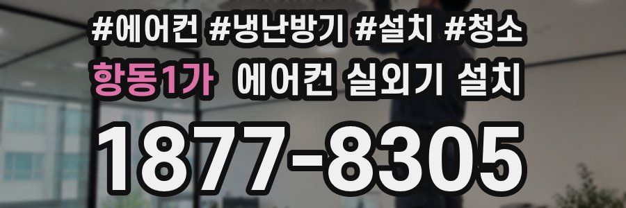 항동1가 에어컨 실외기 설치