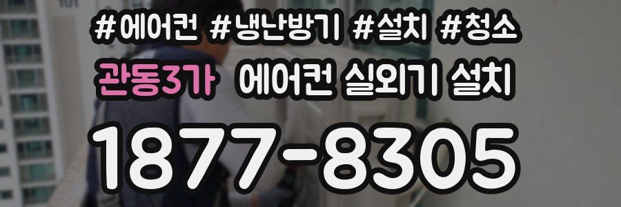 관동3가 에어컨 실외기 설치