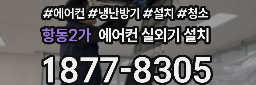 항동2가 에어컨 실외기 설치