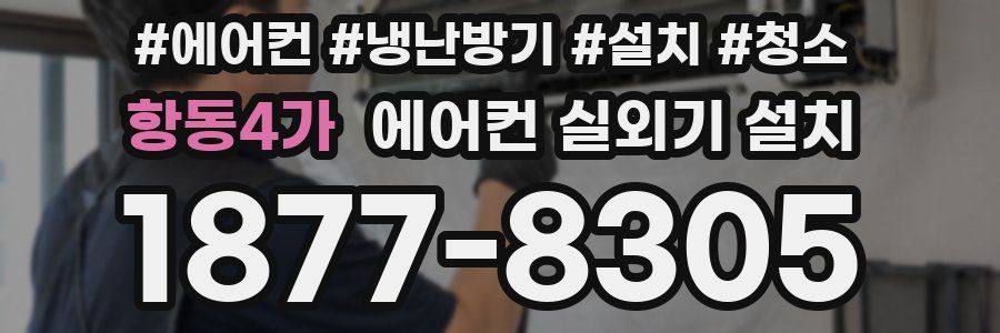 항동4가 에어컨 실외기 설치