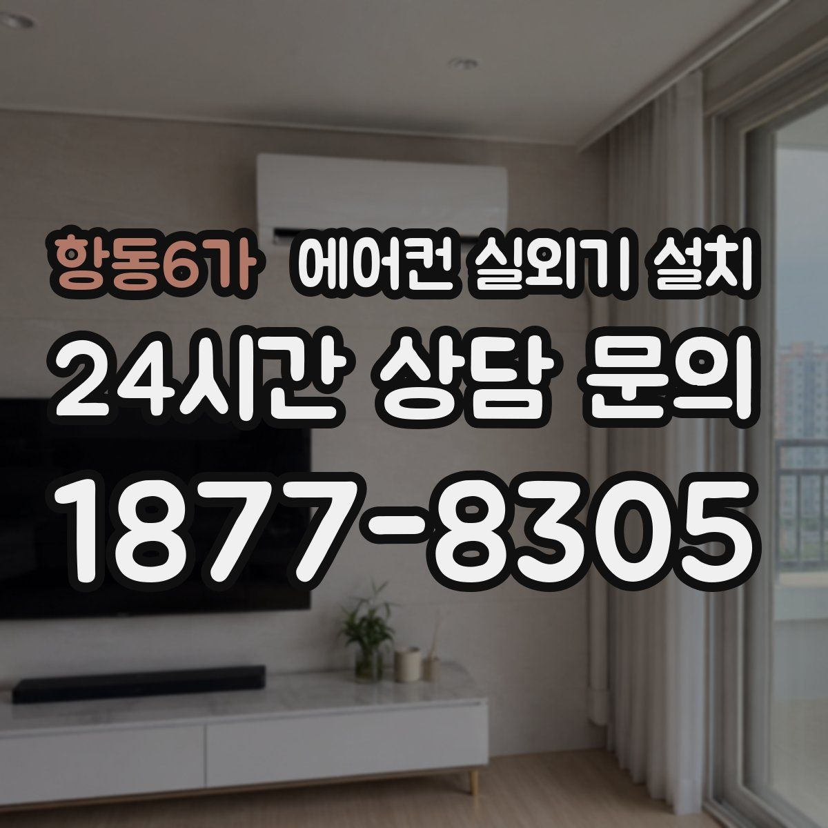 항동6가 에어컨 실외기 설치