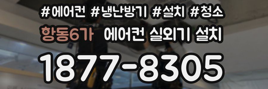 항동6가 에어컨 실외기 설치