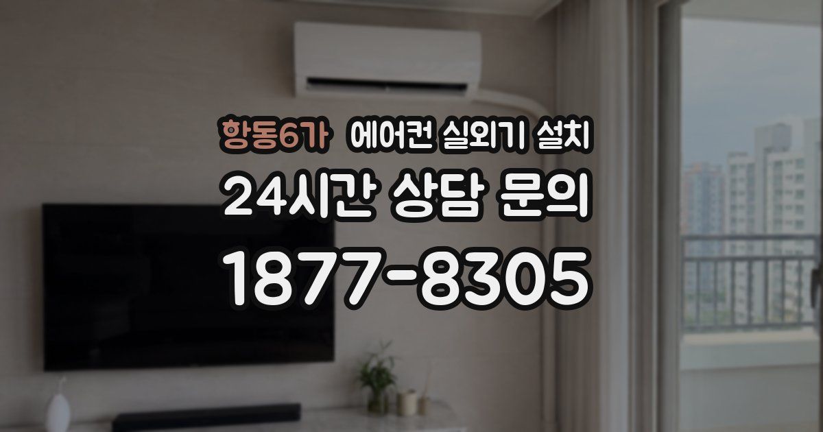 항동6가 에어컨 실외기 설치