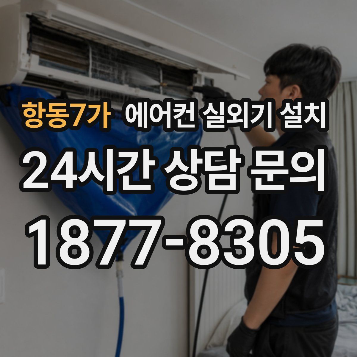 항동7가 에어컨 실외기 설치