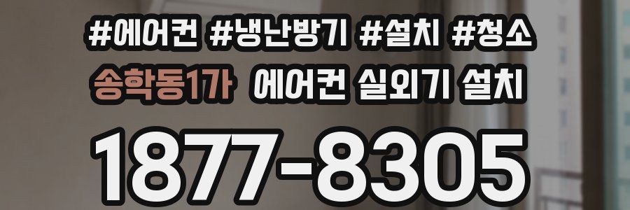 송학동1가 에어컨 실외기 설치