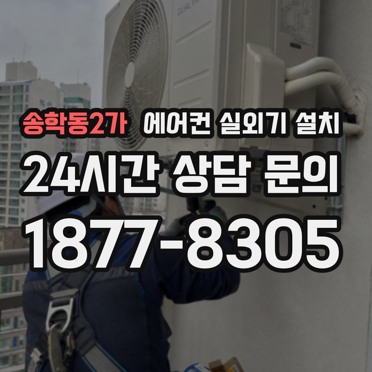 송학동2가 에어컨 실외기 설치