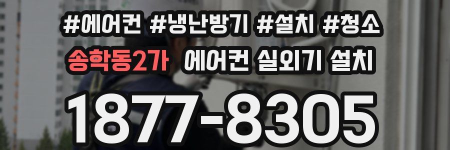 송학동2가 에어컨 실외기 설치