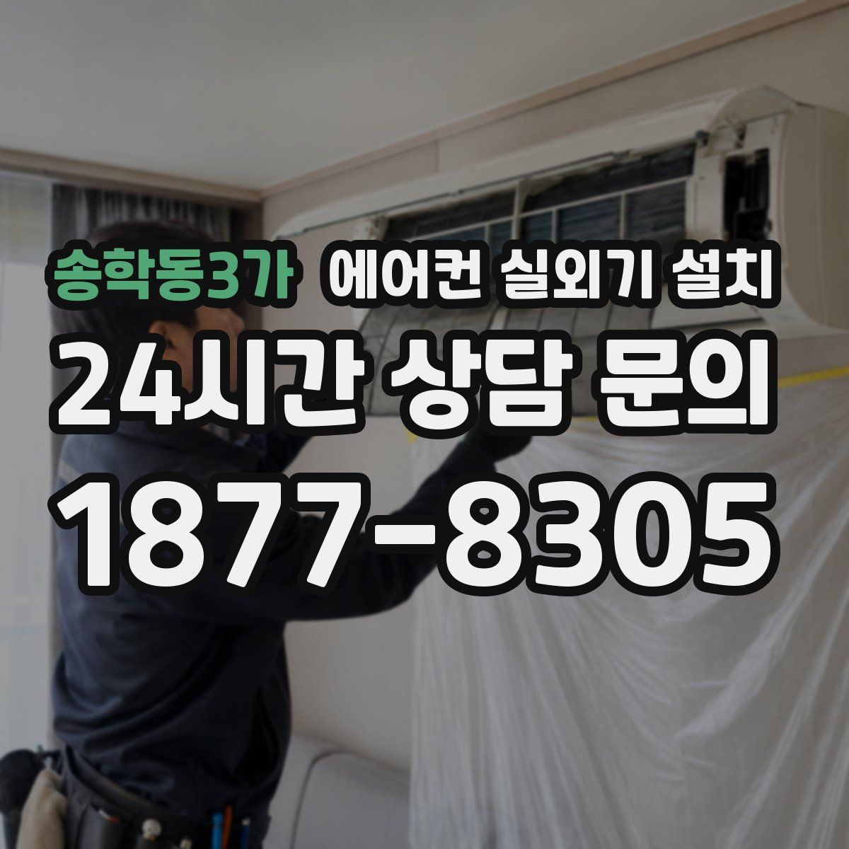 송학동3가 에어컨 실외기 설치