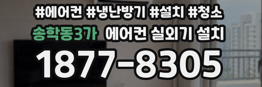 송학동3가 에어컨 실외기 설치