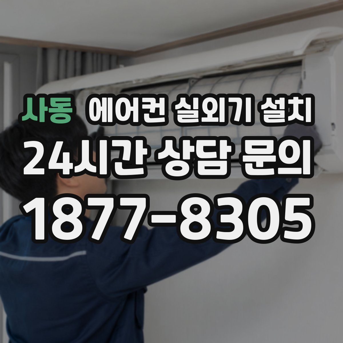 사동 에어컨 실외기 설치