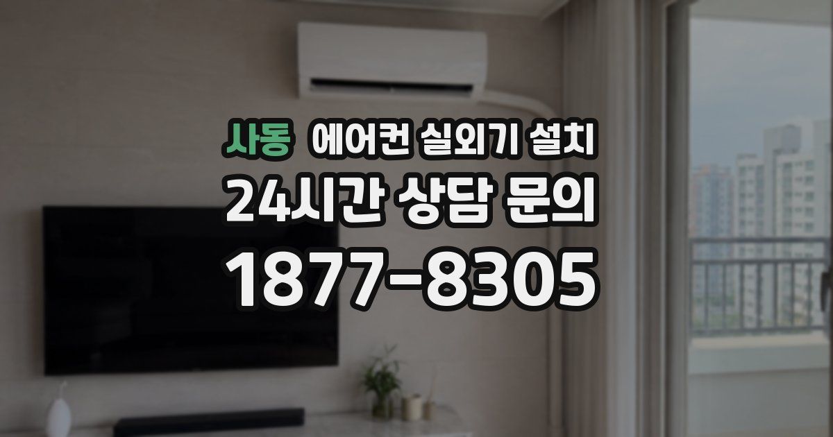 사동 에어컨 실외기 설치