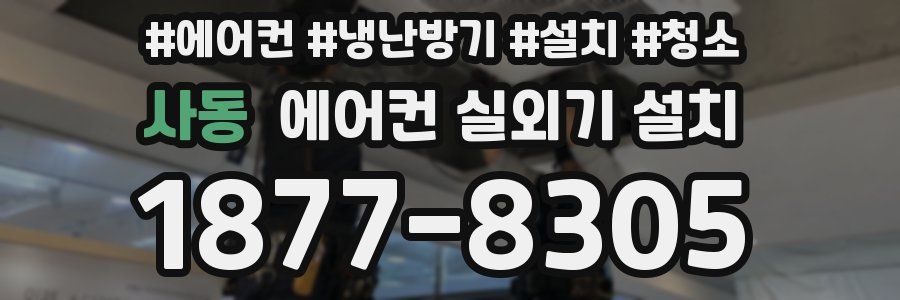 사동 에어컨 실외기 설치