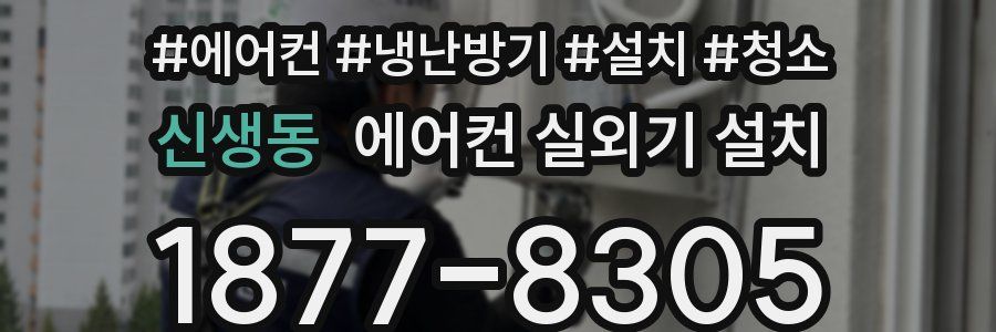 신생동 에어컨 실외기 설치