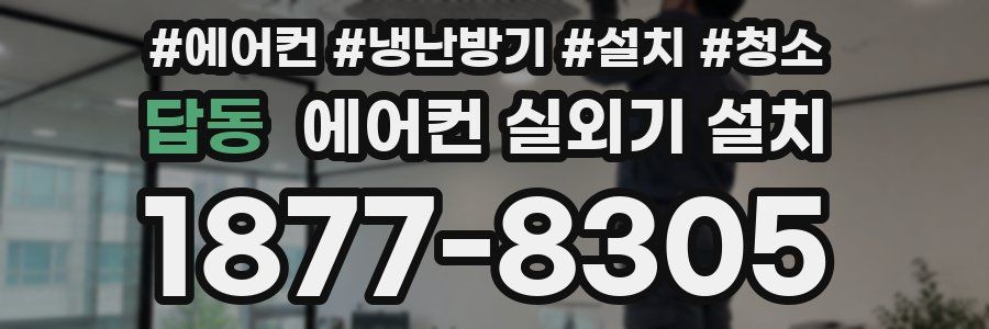 답동 에어컨 실외기 설치