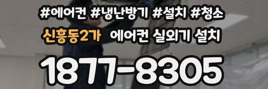 신흥동2가 에어컨 실외기 설치