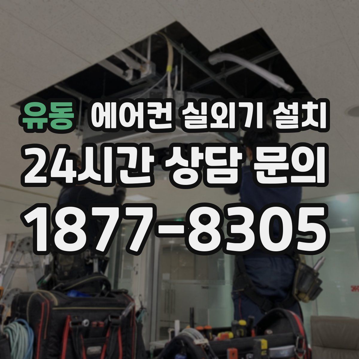 유동 에어컨 실외기 설치
