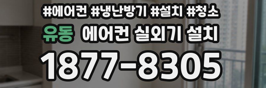 유동 에어컨 실외기 설치