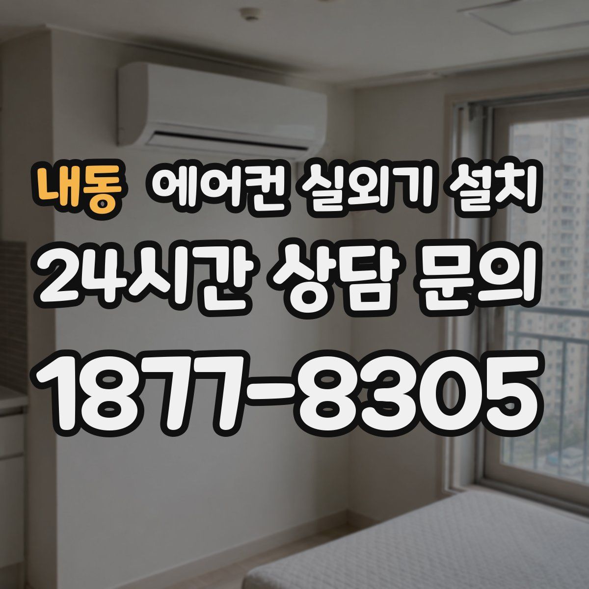 내동 에어컨 실외기 설치