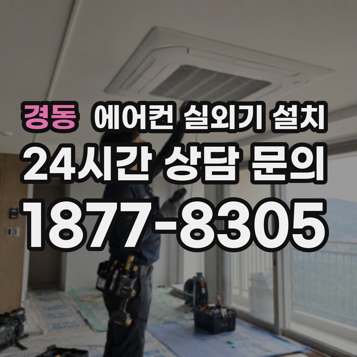 경동 에어컨 실외기 설치