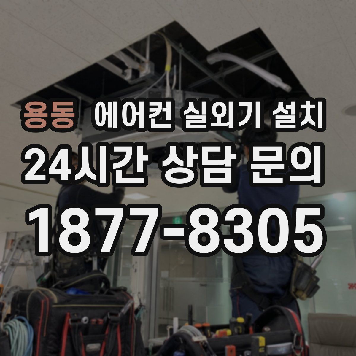 용동 에어컨 실외기 설치