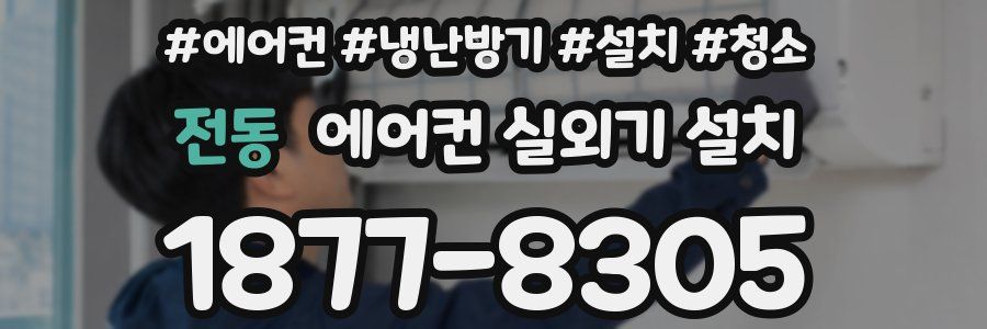 전동 에어컨 실외기 설치