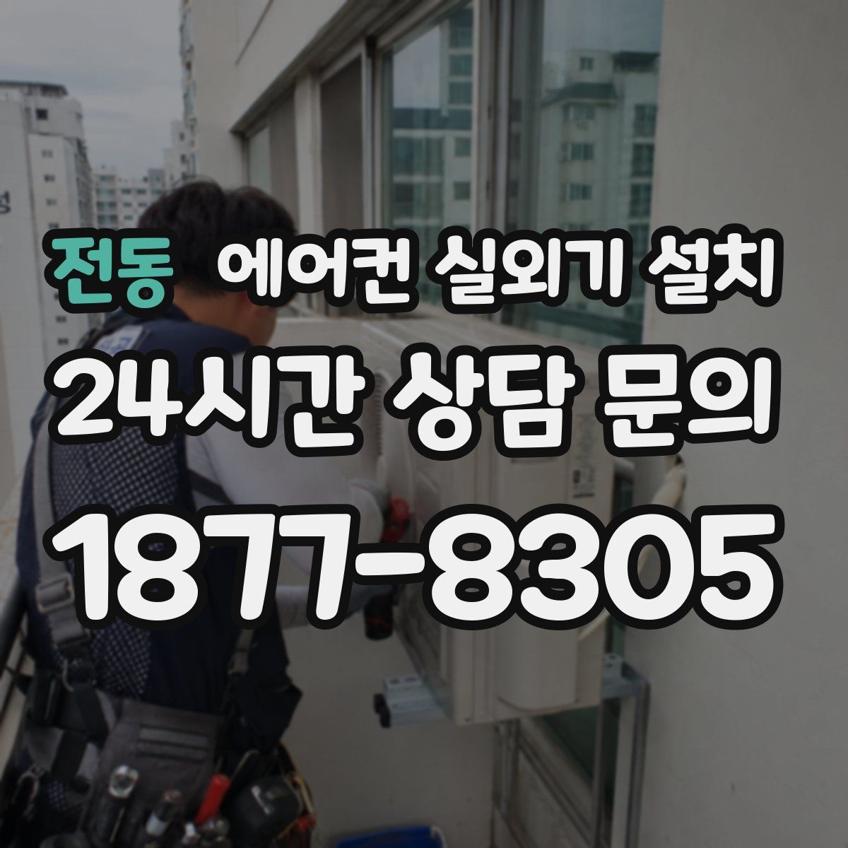 전동 에어컨 실외기 설치