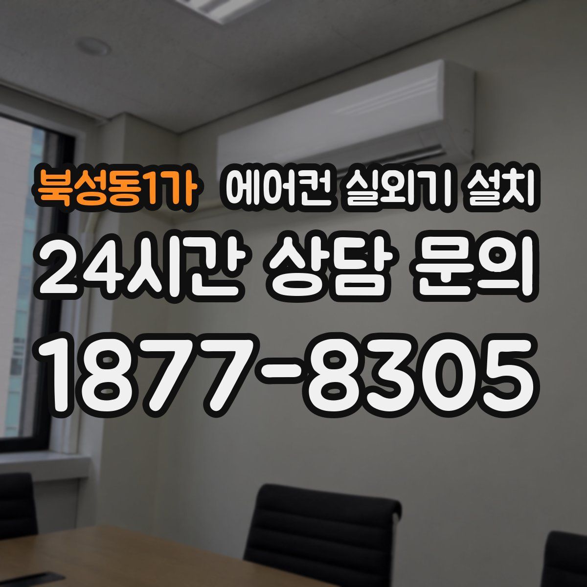 북성동1가 에어컨 실외기 설치