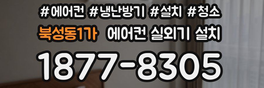 북성동1가 에어컨 실외기 설치