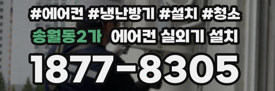 송월동2가 에어컨 실외기 설치