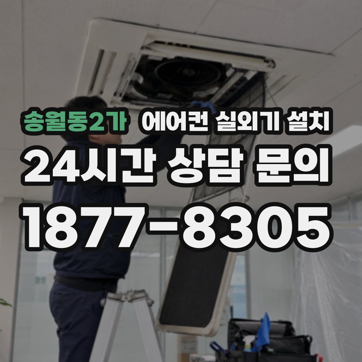 송월동2가 에어컨 실외기 설치