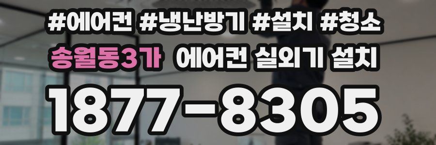 송월동3가 에어컨 실외기 설치