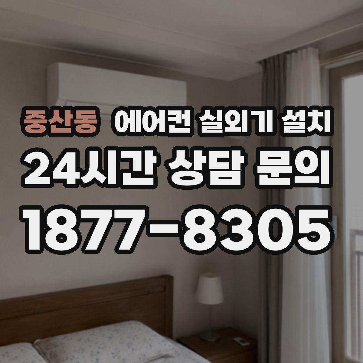 중산동 에어컨 실외기 설치