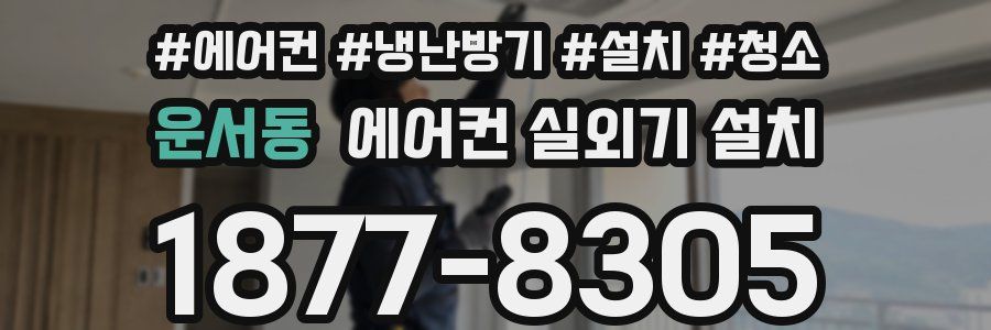 운서동 에어컨 실외기 설치
