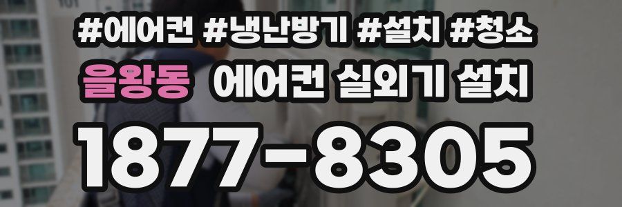 을왕동 에어컨 실외기 설치