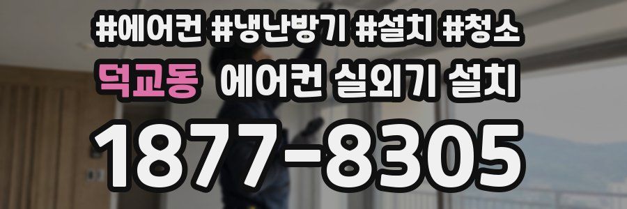 덕교동 에어컨 실외기 설치