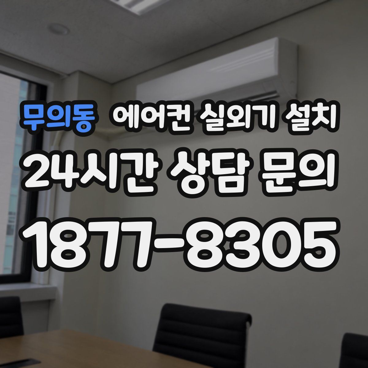 무의동 에어컨 실외기 설치