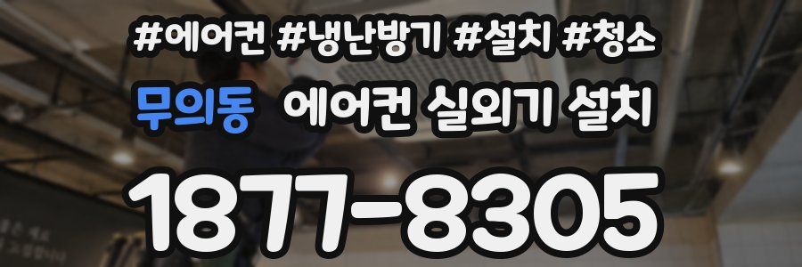무의동 에어컨 실외기 설치