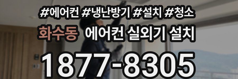 화수동 에어컨 실외기 설치