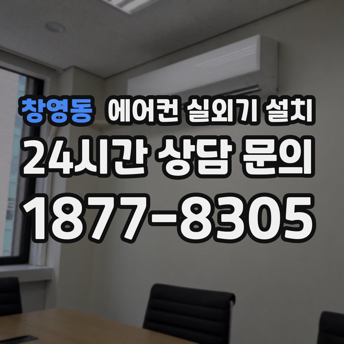 창영동 에어컨 실외기 설치