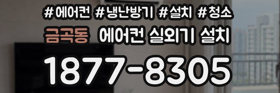 금곡동 에어컨 실외기 설치