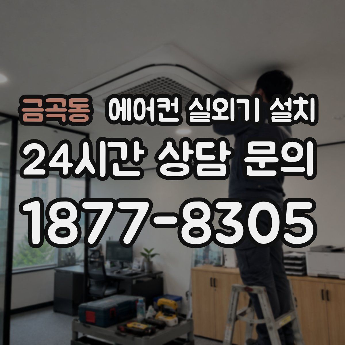 금곡동 에어컨 실외기 설치