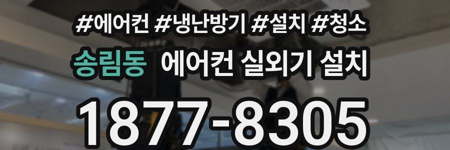 송림동 에어컨 실외기 설치