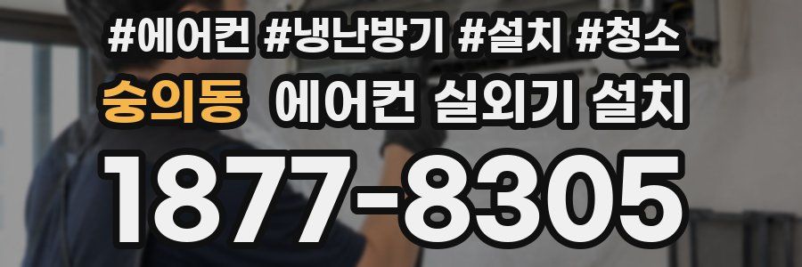 숭의동 에어컨 실외기 설치