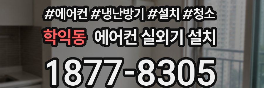 학익동 에어컨 실외기 설치