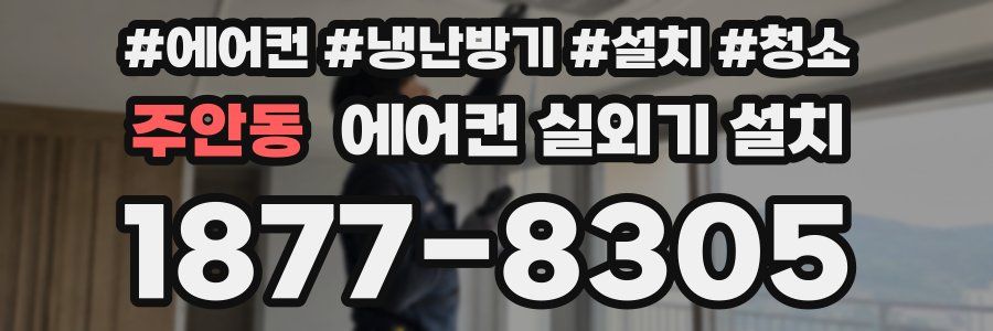주안동 에어컨 실외기 설치