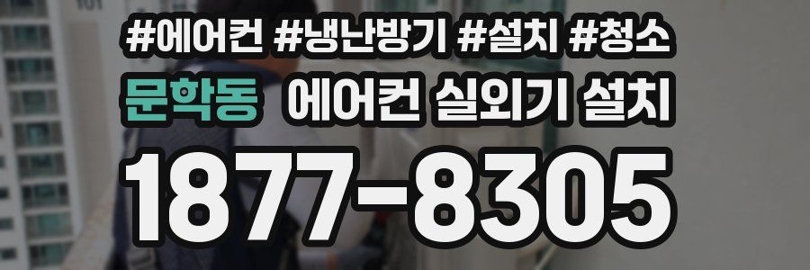 문학동 에어컨 실외기 설치