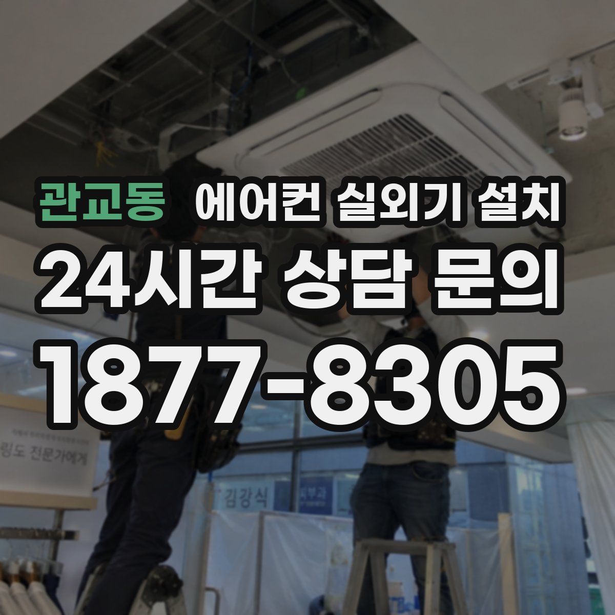 관교동 에어컨 실외기 설치