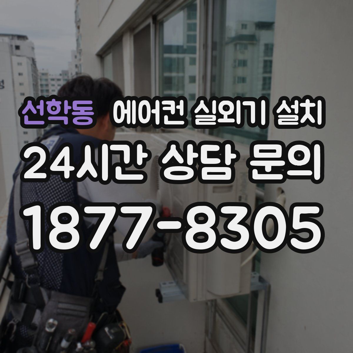 선학동 에어컨 실외기 설치